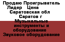 Продаю Проигрыватель Лидер › Цена ­ 1 900 - Саратовская обл., Саратов г. Музыкальные инструменты и оборудование » Звуковое оборудование   